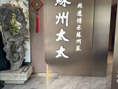 -姑苏家宴·苏帮菜·松鼠桂鱼(苏州总店)