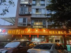 -乐山第一家临江鳝丝(茶坊路店)
