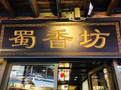-蜀香坊(Glebe)