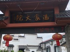 -冯家大院·地道龙游土菜