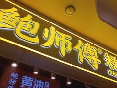 -鲍师傅糕点(国金街店)