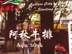 -阿秋牛排(湖心街店)