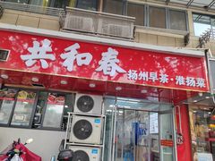 -共和春(凤凰街店)