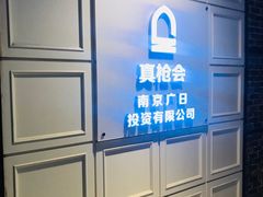 -真枪会射击俱乐部(河西中央公园店)