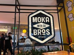 -Moka Bros 摩卡站(西单大悦城店)
