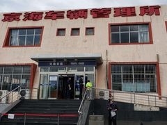 -北京市车辆管理所京海分所