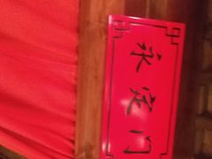 -北平食府(马鞍山路店)