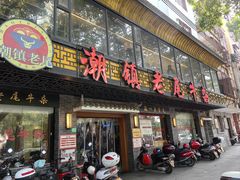 -潮镇老尾牛杂(环城西路店)