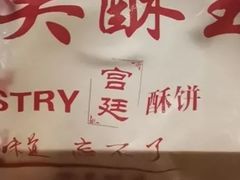 -吴酥生宫廷酥饼(韶山北路店)