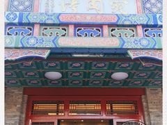 门面-烤肉宛饭庄(北新桥店)