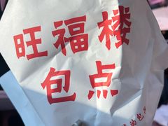 -旺福楼·包点(碑亭巷店)