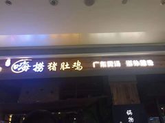 门面-洪氏嗨捞·广东猪肚鸡·椰子鸡火锅(西咸万象城店)