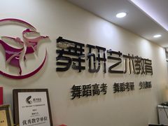-舞研舞蹈培训(魏公村校区)