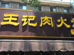 -王记肉火烧早餐中国店