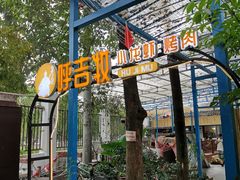 -呼吉牧蒙古烤肉·烧烤·小龙虾