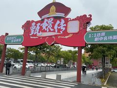 -横店影视城明清宫苑园区