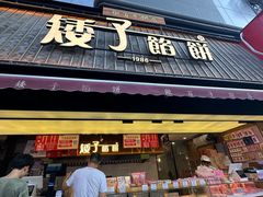 -矮子馅饼(大成路店)