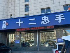 -十二忠手拉面(五福店)