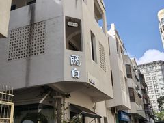 -既白·创意融合料理(海甸岛店)