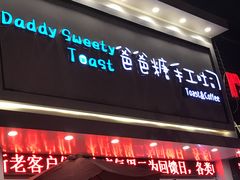 门面-爸爸糖吐司面包(南京鼓楼龙江店)