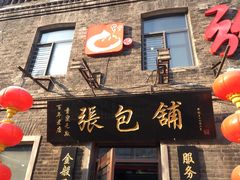 门面-张包铺(道外店)