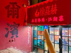 -徐嘉赫龙虾馆