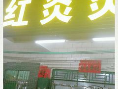 门面-红炎炎农家菜老字号(金水台店)