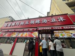 -逍遥镇刘相五胡辣汤豆沫馆(康复中街店)