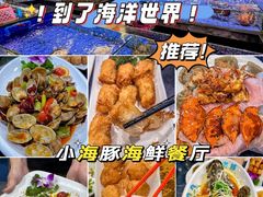 -小海豚•老字号海鲜餐厅(天涯店)