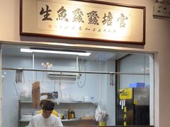 -官塘鱻鱻鱼生