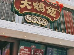 门面-大鸽饭(北京路店)