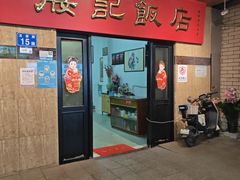 -腰记饭店(龙源路店)