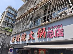 -陈眼镜火锅(总店)