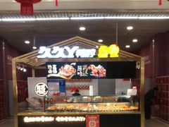 -久久丫鸭脖(金鸡湖欧尚店)