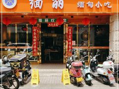 门面-缅丽·缅甸小吃(版纳店)
