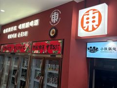 -红东阁东北菜烤肉酒馆(CROSS万象汇店)