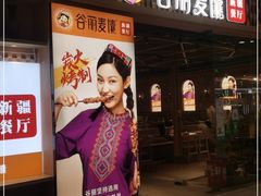 -谷丽麦馕新疆菜·清真(步步高梅溪新天地店)