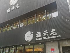 -福云龙(黄河南大街店)