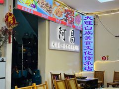 -阿昌白族石板烧(大理古城店)