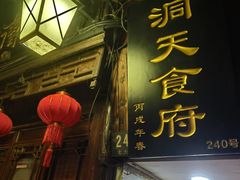 -洞天食府(北大街店)