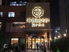 门面-海底捞火锅(吴中路店)