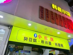 门面-小红旗臭豆腐炸冷面(万达店)