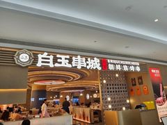 -白玉·朝鲜族烤串(深圳Kkone店)