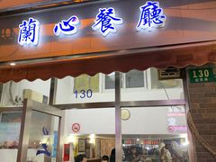 -蘭心餐厅(进贤路店)