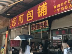 -求生煎包(武夷小区店)