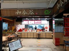 -和合谷(联想桥店)