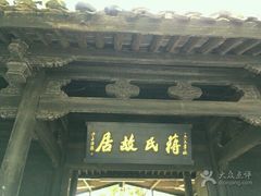 -蒋氏故居
