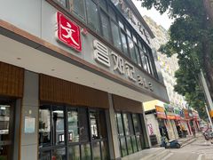 门面-文昌邓记清补凉(西沙路店)