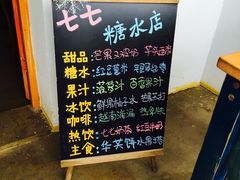 -七七家的糖水店(南湾街1号店)