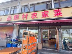 -品鲜村农家菜·阳澄湖大闸蟹(总店)